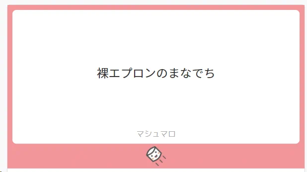 裸エプロンのまなでちです!!!
お題ありがとうございました! 