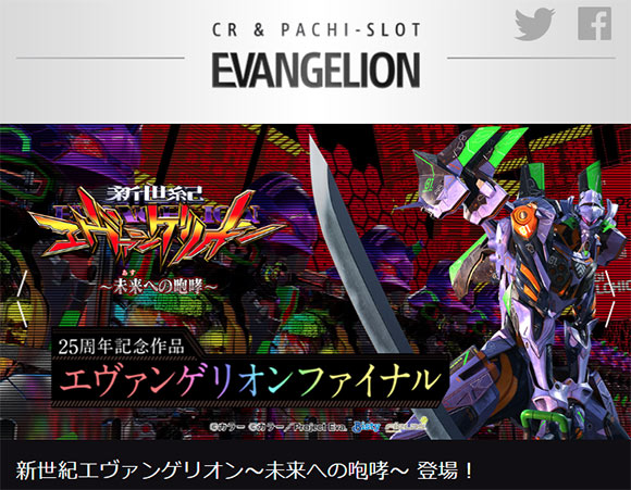 エヴァファン Sur Twitter パチンコ エヴァ新機種 新世紀エヴァンゲリオン 未来への咆哮 情報解禁 シリーズ最終章 エヴァンゲリオンファイナル T Co 7fka2xytpo T Co Imcbwa2cxk Twitter