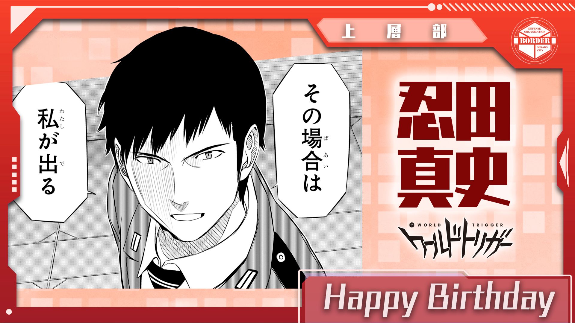 ワールドトリガー公式 10月16日は忍田真史本部長の誕生日です ボーダー本部所属の戦闘指揮官 ノーマルトリガー最強の男 として 有事には自ら戦線に立つ威風堂々たるその雄姿は まさしくボーダーの守護神と呼ぶに相応しいでしょう ワールド