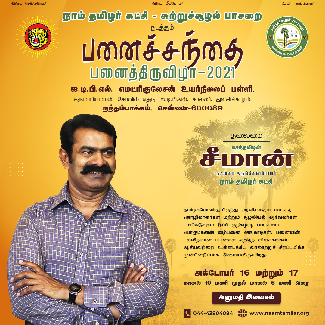 NaamTamilarOrg's tweet image. அறிவிப்பு: 

தமிழகப் பனைத் தொழிலாளர்கள் மற்றும் சூழலியல் ஆர்வலர்கள் ஒன்றுகூடும்  #பனைச்சந்தை2021, நாளை 16-10-2021 காலை 10 மணியளவில் சென்னை நந்தம்பாக்கம், ஐ.டி.பி.எல். மெட்ரிகுலேசன் உயர்நிலைப் பள்ளி வளாகத்தில், தலைமை ஒருங்கிணைப்பாளர் #சீமான்  தொடங்கிவைக்கிறார்.

#PalmExpo2021_NTK