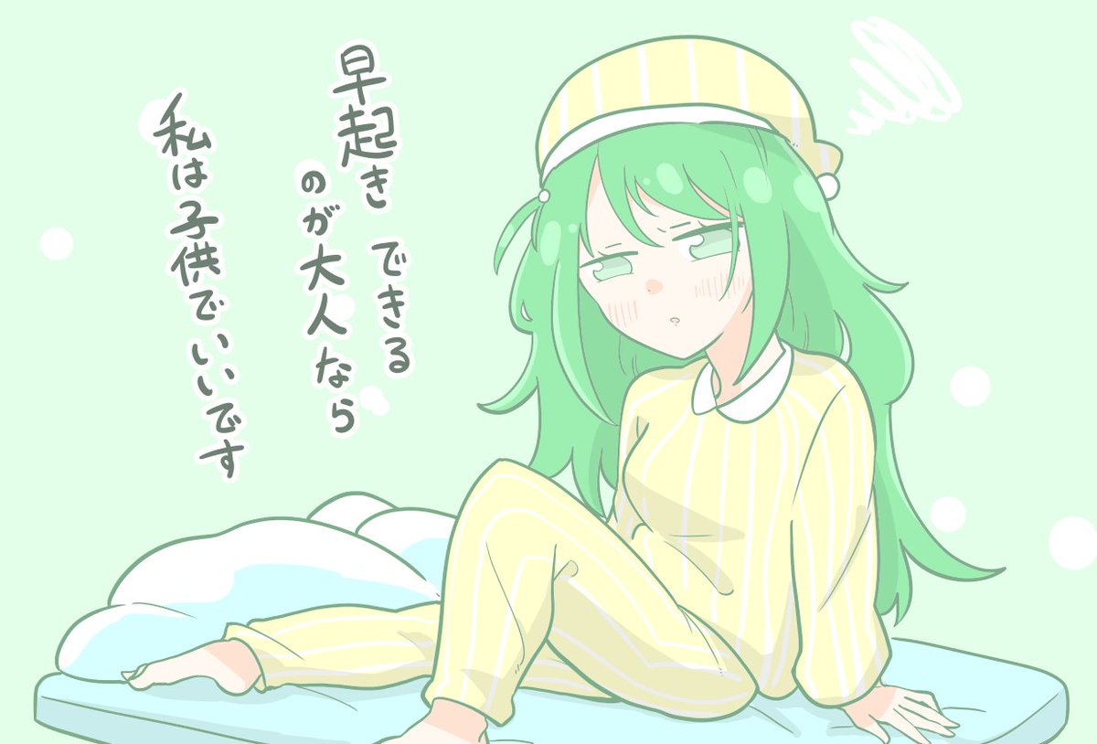 まだ寝ていたいマナ子ちゃん ～子供みたいなこという大人マナ子～