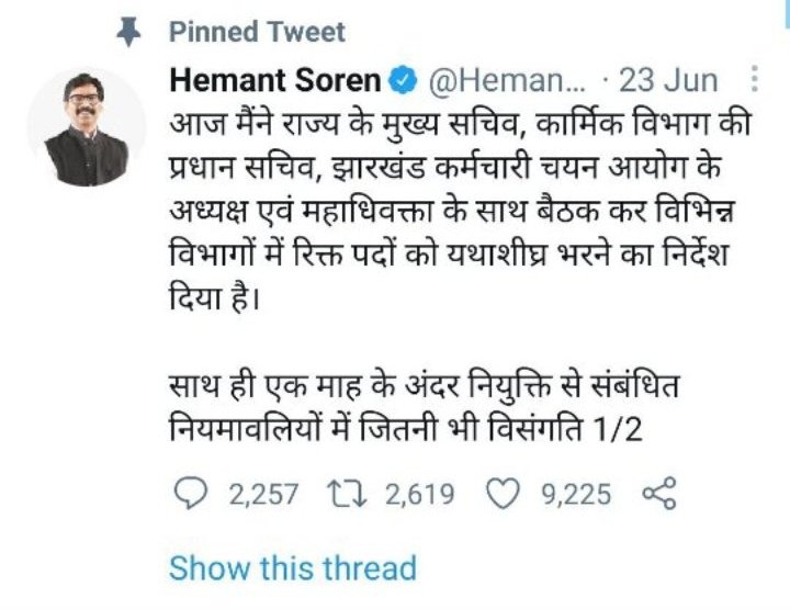 मुख्यमंत्री <a href="/HemantSorenJMM/">Hemant Soren</a> ने कार्मिक विभाग और अन्य विभागों के साथ बैठक नही की है।

अगर बैठक हुई होती तो आदेश के बाद कार्मिक विभाग नींद से जाग गया होता।

और अगर मुख्यमंत्री के आदेश के बाद भी कार्मिक विभाग सोया हुआ है तो ऐसे मुख्यमंत्री को तुरंत इस्तीफा दे देना चाहिए।
