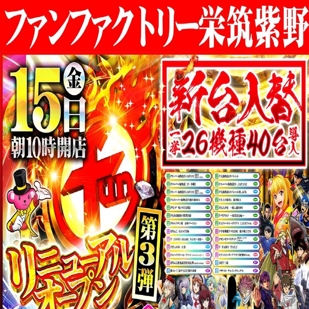 funfactory_c's tweet image. 【10月16日土曜日】
🔥🔥🔥🔥🔥🔥🔥🔥🔥
リニューアルオープン第三弾
　　　　【2日目】
🔥🔥🔥🔥🔥🔥🔥🔥🔥
　　
　　【10：00OPEN】