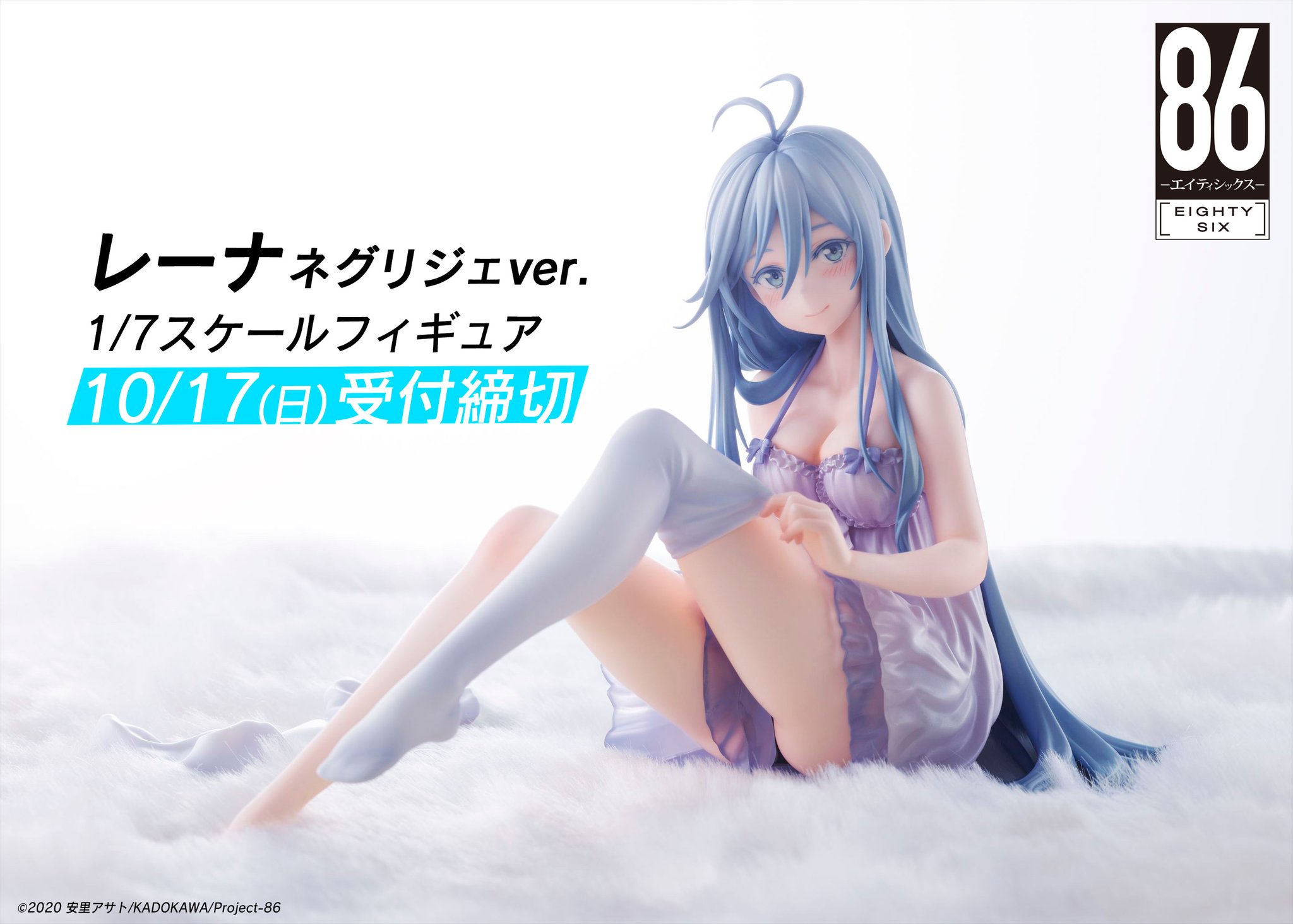 86―エイティシックス― レーナ ネグリジェver. 1/7スケール