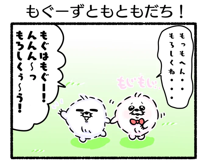 ふもぬい「もぐーずともともだち!」meets#イラスト #ゆるいイラスト#絵 #4コマ漫画#みんなで楽しむTwitter展覧会#漫画が読めるハッシュタグ#アトリエの系譜plus 