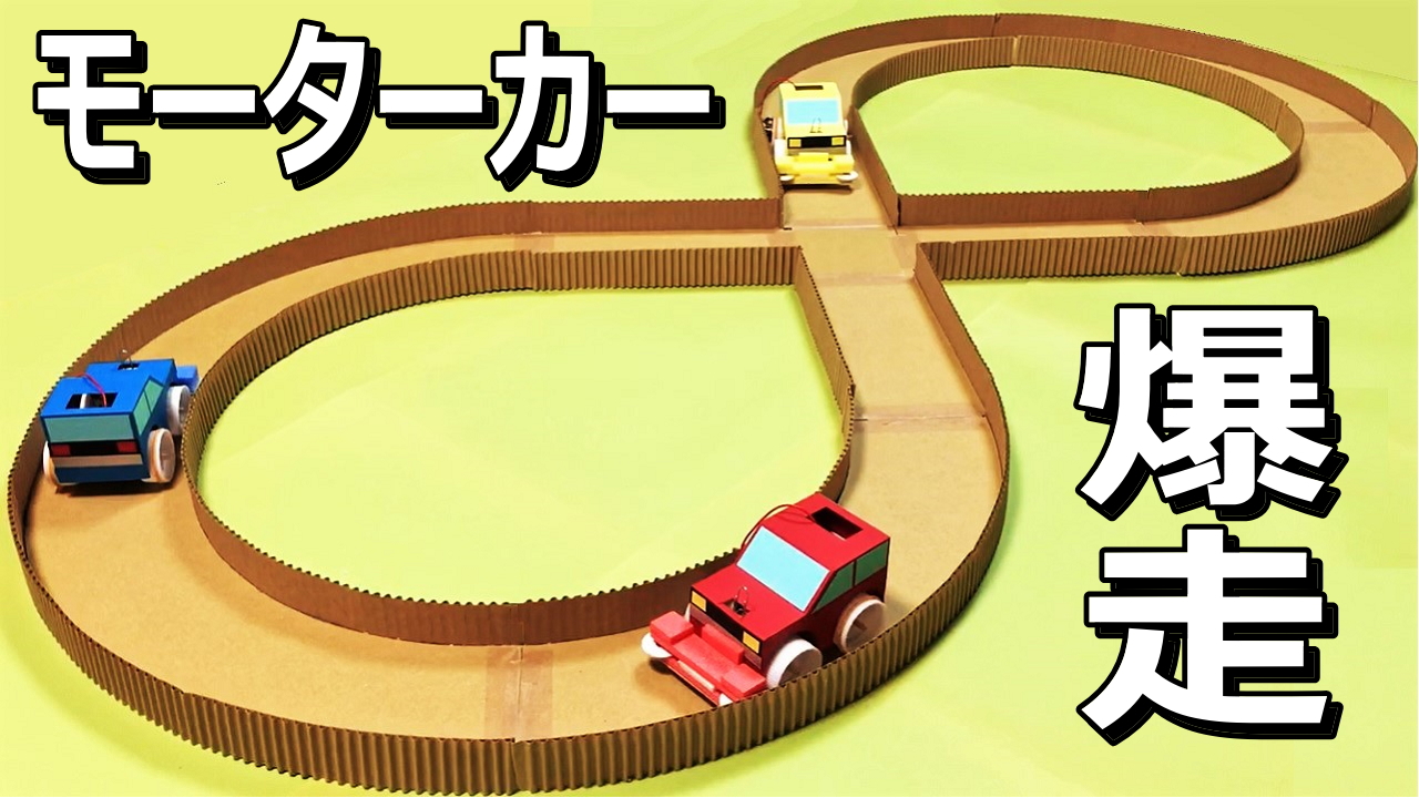 Hand Funky モーターカーがサーキットを大爆走 ダンボールと片面ダンボールで簡単なレースコースを作りました ついでにモーターカーもバージョンアップ フロント両サイドにローラーを取り付けました ミニ四駆ならぬミニ二駆です 工作 車