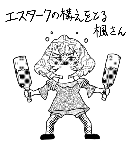 エスタークの構えをとる楓さん(再) 