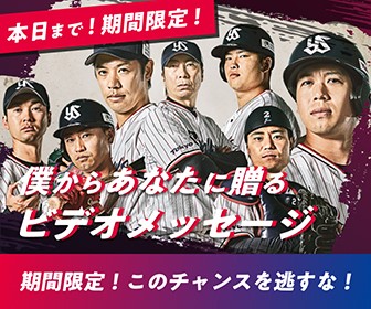 東京ヤクルトスワローズ公式 選手からメッセージがもらえる 憧れの選手から世界で1つのビデオメッセージ をゲットするチャンス 結婚のお祝いやご自身へのエールやプレゼントに是非 選手自身がリクエストを読んだ上でメッセージをお届けします 応募