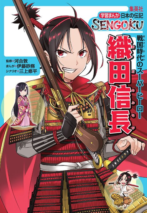 学習まんが 日本の伝記 SENGOKU 織田信長」集英社（2020