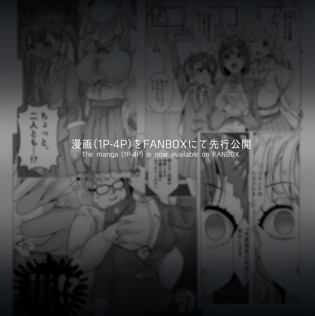 同人誌の製作をはじめましたので、進捗をFANBOXにて先行公開しております。
電車内の人間をハッキングできるツールを持った男が好き勝手する話になる予定です。

週に2~4Pの更新となるかと思いますので、ご興味ございましたらぜひご覧くださいませ。
https://t.co/pITLsuaPP0 