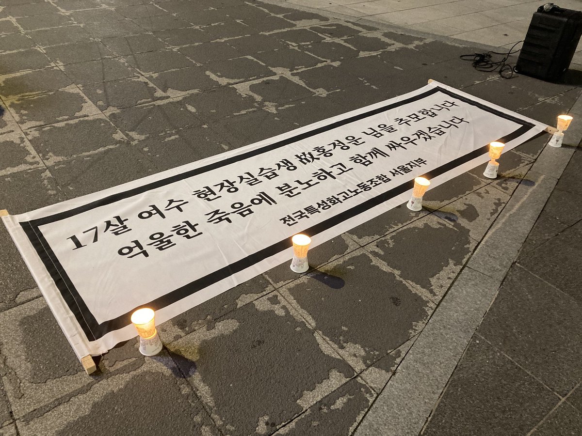 故 홍정운(17) 님의 추모제에 다녀왔다.열일곱. 겨우 열일곱이다. 실습 나간 학생이 업주의 명백한 잘못으로 죽임을 당했는데 세상은 왜 이렇게 조용한가. 서울에서 죽지 않아서인가. 의대생이 아니어서인가. 분노와 서글픔이 뒤엉킨다.