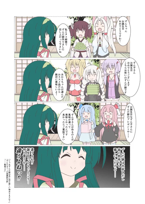 今月はずんちゃんの誕生日ですね
※再掲 