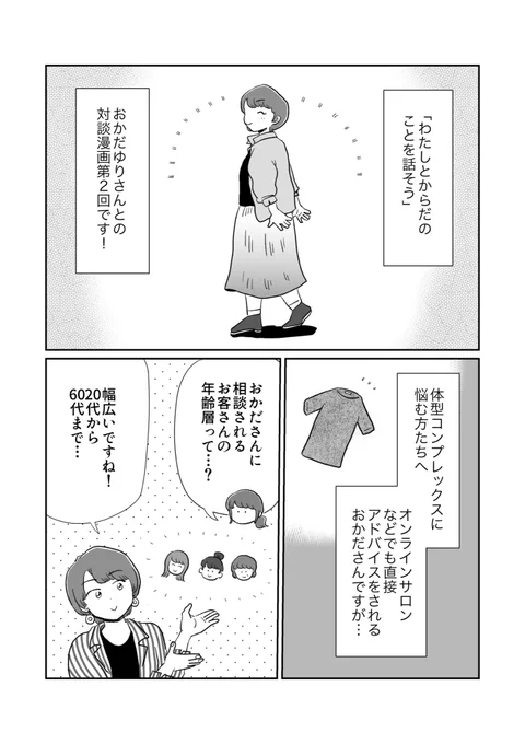 【📖更新📖】
#わたしとからだのことを話そう  
おかだゆりさん@kinglily_com との対談マンガ、第2回が更新されました!

好きな服を好きなように着よう!
…と頭では思いつつ、「そもそも私の好きな服とは…?」の迷宮に陥りがち。そんな時は…💭

続きはこちらから!
▶️ https://t.co/6dSqIL1LEo 