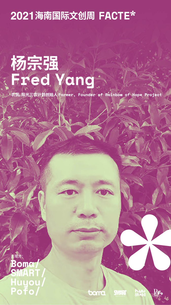 Preview of the speaker in Hainan Culture and Creativity Week
Fred Yang ,the initiator of Rainbow of Hope who will give a speech of "Food, the Human Connection",stay tuned!@bomaglobal
