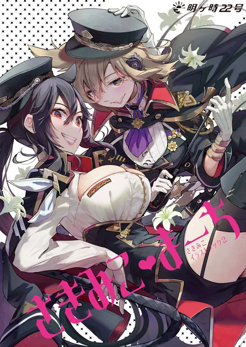 秋季例大祭、新刊出ます!🖤さきみこ・まーち🖤
さきみこが仲良く一緒な絵をもりもりまとめたイラスト本です。脳みそ溶けてるきもちいいぃぃなコメンタリー付。B5フルカラー20P!
濃いめの百合と美女がお好きな方へ!通販もあります、リプ欄詳細! 