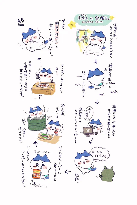 社会人の金曜日。
1週間働いて…みんな偉いッ 🐱*.+゜

今週も草むしり🌿(しごと)頑張った 😭

#ちいかわファンアート 
#ハチワレ 