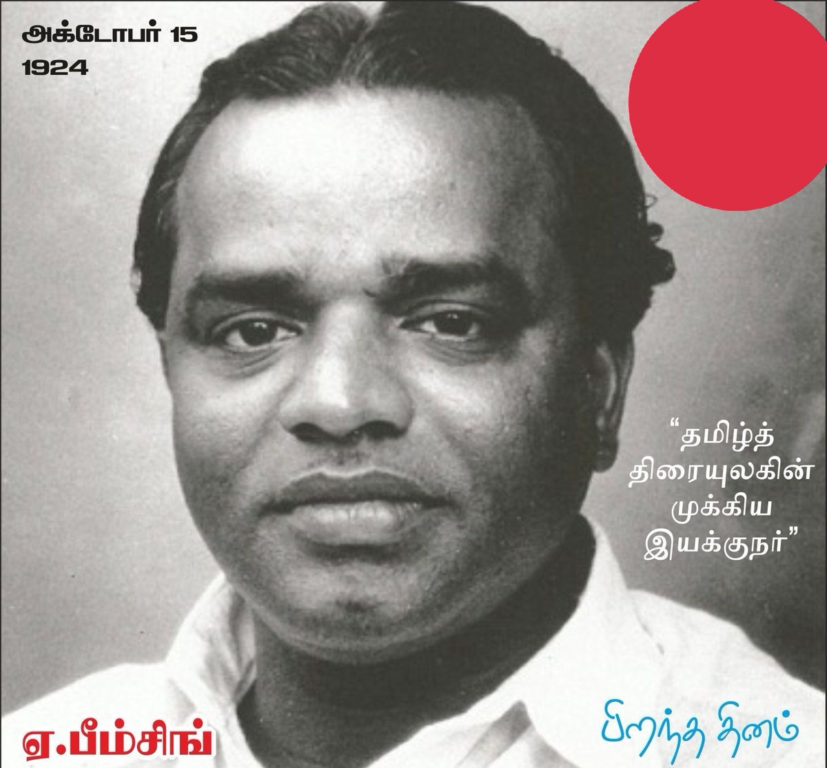 ocfskkumarvel's tweet image. #A_பீம்சிங் #abhimsingh 
#சான்றோர்தினம் 

தமிழ்த் திரையுலகின்
முக்கிய இயக்குநர் மற்றும் களத்தூர் கண்ணம்மா, 
பாசமலர் போன்ற திரைப்படங்களை இயக்கிய திரையுலகின் மன்னன் A.பீம்சிங் பிறந்ததினம் இன்று 

(15.10.1924).
@mafoikprajan