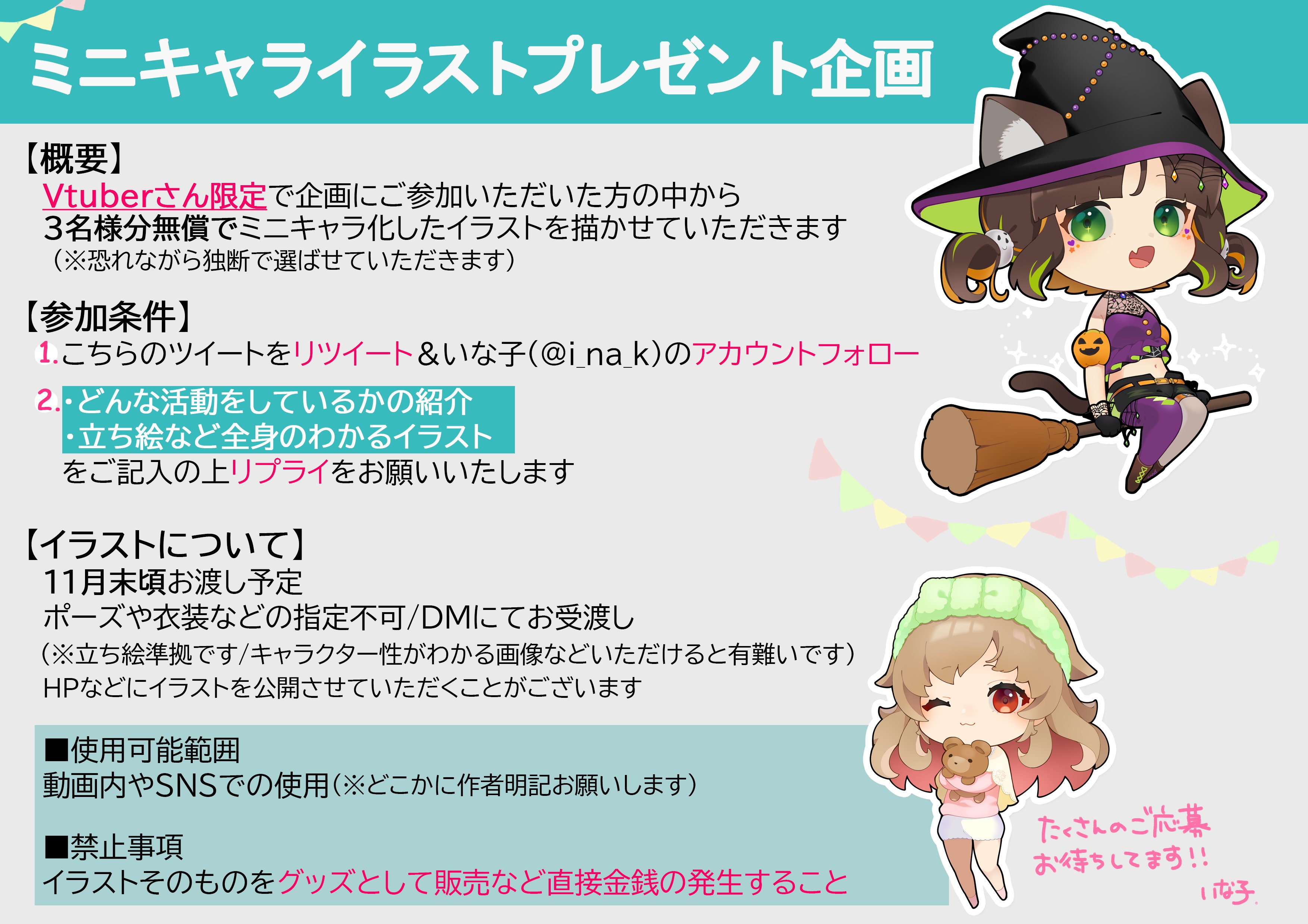 いな子 イラストレーター ミニキャライラストプレゼント企画 Vtuberさん限定でsdイラストを描かせていただきます 画像の詳細をご確認の上ご参加ください 締切 10月末頃予定 沢山のご応募お待ちしております 応援rtも励みになります ツリー