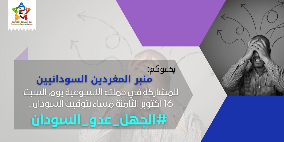 SUDTwittForum's tweet photo. المغردات والمغردون الكرام،،،

ندعوكم للتغريد بالوسم الحائز على أعلى الأصوات

#الجهل_عدو_السودان

السبت 16 أكتوبر 2021
الثامنة مساءً بتوقيت 🇸🇩

شاركونا التغريد وإعادة التغريد في الزمن المحدد للحملة. https://t.co/h4voKN0tXN