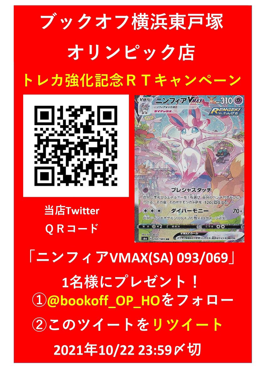 bookoff_OP_HO's tweet photo. ブックオフスーパーバザー📖
横浜東戸塚オリンピック店

トレカ強化RTキャンペーン‼️

「ニンフィアVMAX(SA)093/069」

1️⃣名プレゼント🎁

🔥応募方法🔥
1️⃣このツイートをRT
2️⃣@bookoff_OP_HO フォロー

〆切1️⃣0️⃣月2️⃣2️⃣日

当選者にDM連絡📩
全国どこでも発送🚚

#BSB横浜東戸塚オリンピック店
#ポケカ https://t.co/yRFIn7Mu01