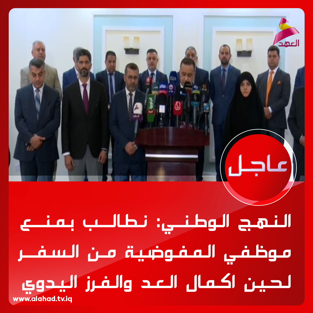 النهج الوطني: نطالب بمنع موظفي المفوضية من السفر لحين اكمال العد والفرز اليدوي