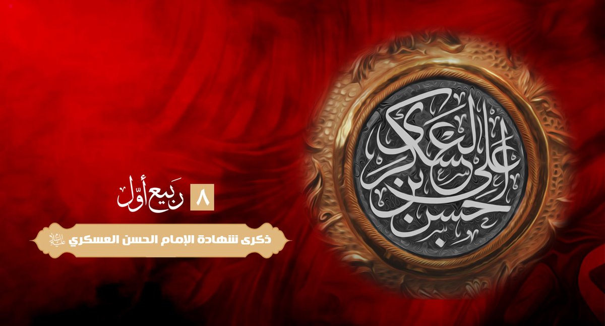 Ila54927919's tweet photo. من قصيدة يا والد المهدي للسيد عدنان الموسوي:
يا من بسامراءَ عشتَ مُبعَّدَاً/
عن أرضِ طَيبةَ مقصدِ الزوارِ
قتلوكَ مسموماً غريباً تشتكي/ 
جورَ الزمانِ وقلة الأنصارِ
 وقلوبُ شيعتكم تأججَ جمرُها/ وعيونُهم في مدمعٍ مِدرارِ
كلٌّ إلى المهديِّ صارَ مُعزِّياً/
جلَّت مصائبكم مَدى الأعصارِ https://t.co/wu2bluscmL