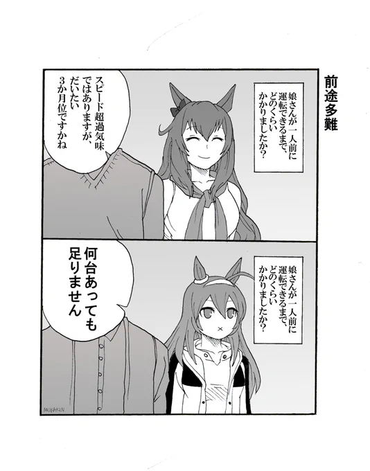 【ウマ娘】「前途多難」「ジェネレーションギャップ」ブルボンは運転できる年齢になった前提。ヘリオスはなんだかんだ言って順応しそう。マル姉も#漫画ウマ娘 #ウマ娘プリティーダービー #ミホノブルボン #マルゼンスキー #ダイタクヘリオス #2コマ漫画 # 