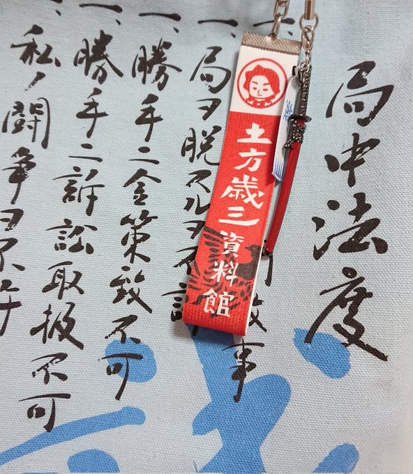 こんな持ち物で「燃えよ剣」見に来たけど、ガチの人だと思われるのでしょうか…?←←
日野の観光案内の方に「見るからに(新選組が)好きそうな」と言わしめたトートです✨←
(全部日野で仕入れたのですが…)
なお、近侍は兼さん✨✨✨ 