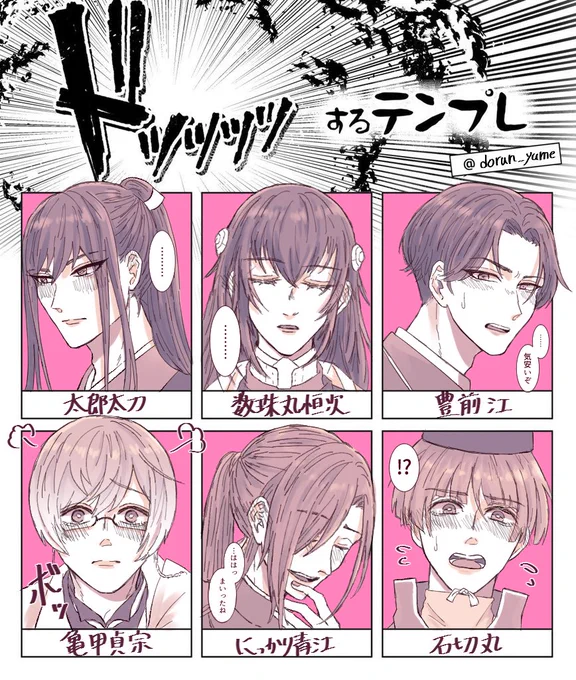 #ドッッッッするテンプレ リプありがとうございました!!!!!!!あくまで弊本丸男士の反応です!!!!解釈違いだったらごめんなさい🙇とっても楽しかったです✨ 