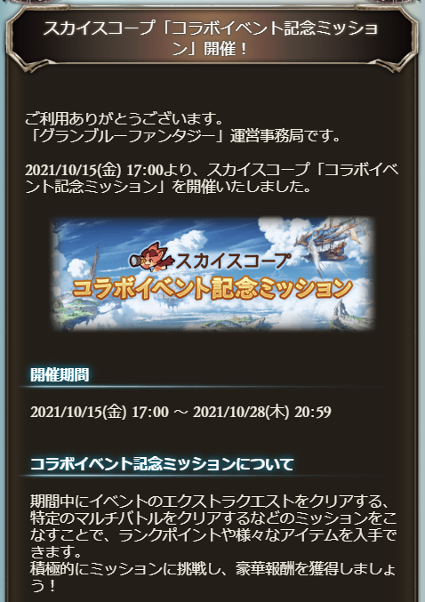 グラブル攻略 Gamewith 本日スカイスコープに コラボ記念ミッション が追加 コラボ期間中にミッションクリアでマグナ武器等の報酬や 合計25個達成で 10連チケ も入手可能 ミッション内容や報酬確認はこちら T Co R8zocrehrf グラブル グラブル攻略 Gamewith 本日スカイスコープに コラボ記念ミッション が追加 コラボ期間中にミッションクリアでマグナ武器等の報酬や 合計25個達成で 10連チケ も入手可能 ミッション内容や報酬確認はこちら T Co R8zocrehrf グラブル