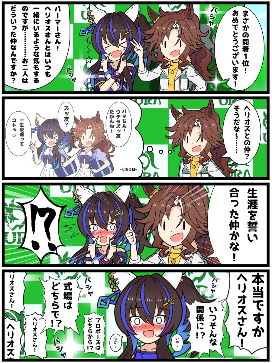 いっとけウマ娘漫画その12

「パナいパーマーその2」

#ウマ娘 