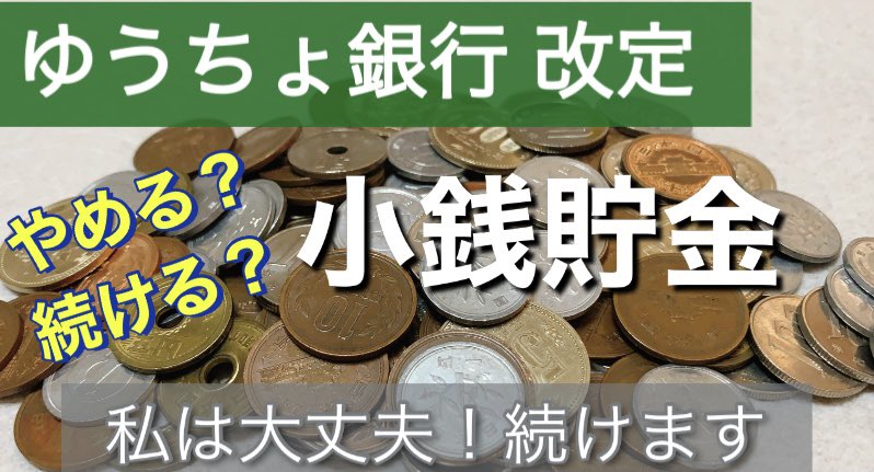 marin91523's tweet photo. 動画をアップしました。
2022年ゆうちょ銀行改定ということで、小銭の動画です。
私はつづけますよ🤗
https://t.co/9wWknD69y3 https://t.co/KYaELYflS8