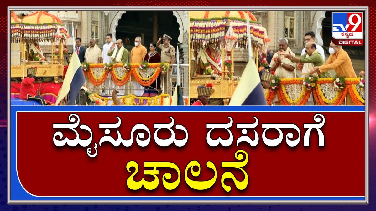 tv9kannada's tweet photo. Mysuru Dasara 2021: ವಿಶ್ವವಿಖ್ಯಾತ ಮೈಸೂರು ದಸರಾಗೆ ಚಾಲನೆ|Tv9 Kannada
Video Link►https://t.co/H708Y2Wt0y
#TV9Kannada #MysuruDasara2021 #CMBasavarajBommai #GoldenHowdah #Garland #SMKrishna #DasaraInauguration #CMBommai #Rajmatha #RoyalFamily #kannadanews https://t.co/QHupdHn1qy