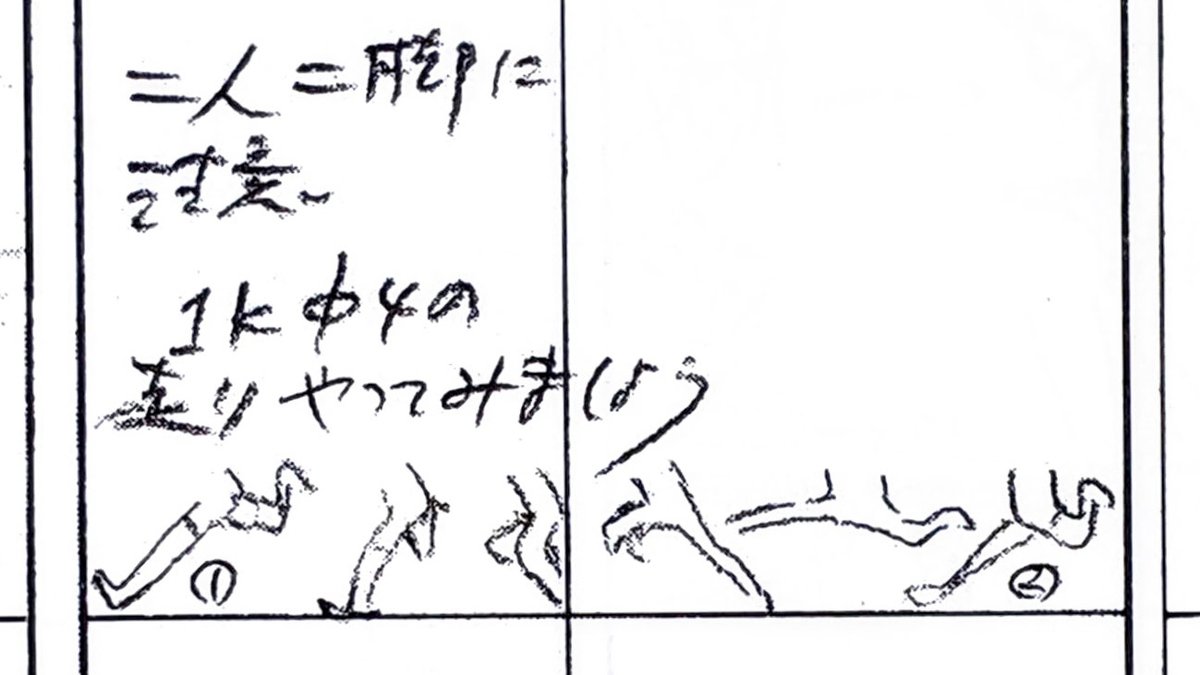 前代未聞の二人三脚
ルパン走りも日々進化する!
絵コンテには走り方の詳細が指示されている。
「1K中4の走り、やってみましょう」
#ルパン三世 #死の翼アルバトロス