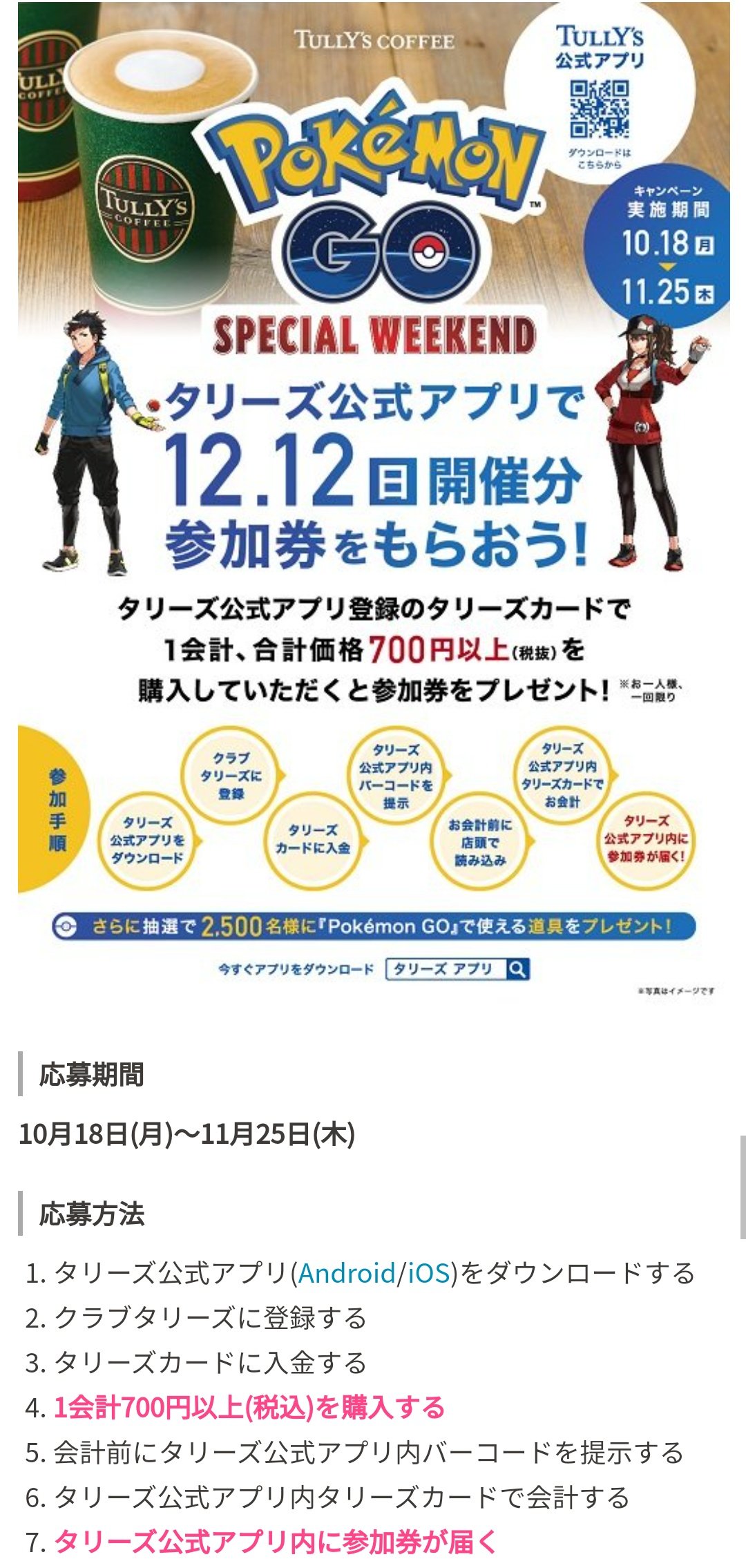 ポケモンgo攻略 みんポケ 12 12 日 に行われるスペシャルウィークエンドの参加券の入手方法をまとめました 伊藤園の対象商品についているシール3枚を集めて応募する 税込み700円以上を購入し タリーズアプリ内タリーズカードで会計する の