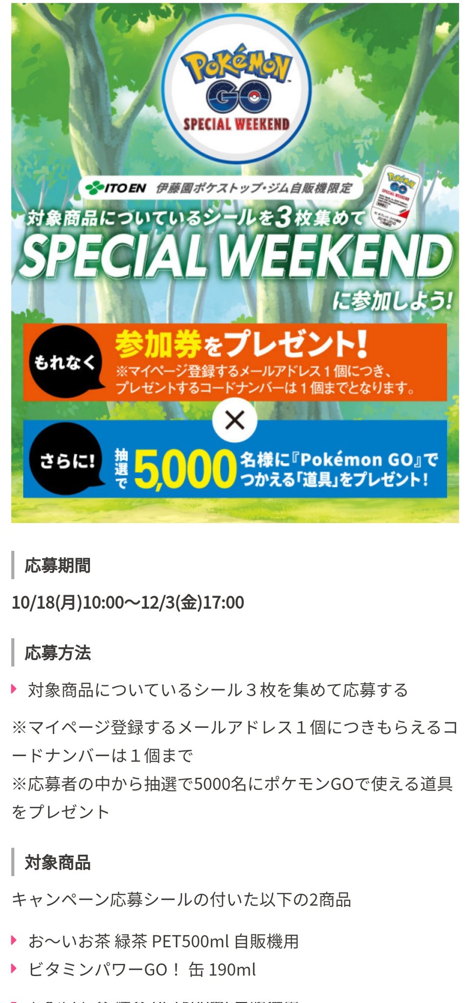 ポケモンgo攻略 みんポケ 12 12 日 に行われるスペシャルウィークエンドの参加券の入手方法をまとめました 伊藤園の対象商品についているシール3枚を集めて応募する 税込み700円以上を購入し タリーズアプリ内タリーズカードで会計する の