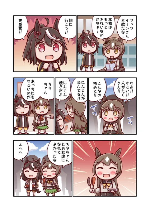 キタサンブラックと箱入り娘 