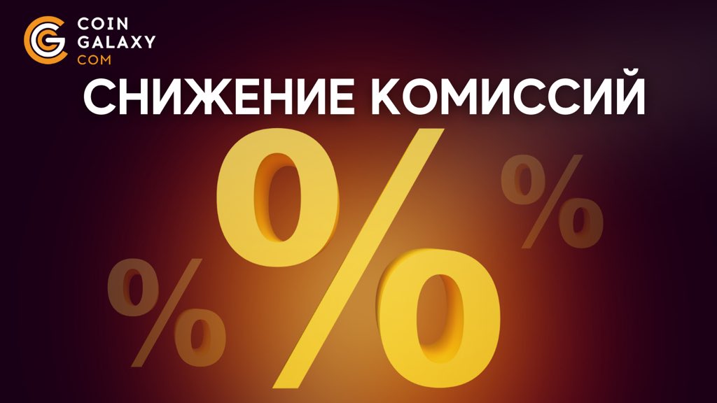 снижение комиссии. рабочая группа. уменьшить комиссию. снижение ставки. снижение комиссии.
