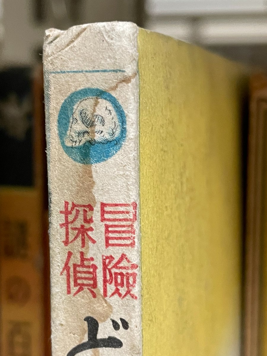 PrangeColl's tweet photo. A #creepycollection can be found in the least expected place...like a spine of a book! A tiny #skeleton image from Dokuro no nazo / ใฉใใใฎ่ฌ (1948). #UMDSpecialcollections https://t.co/MnGbsCDFlH