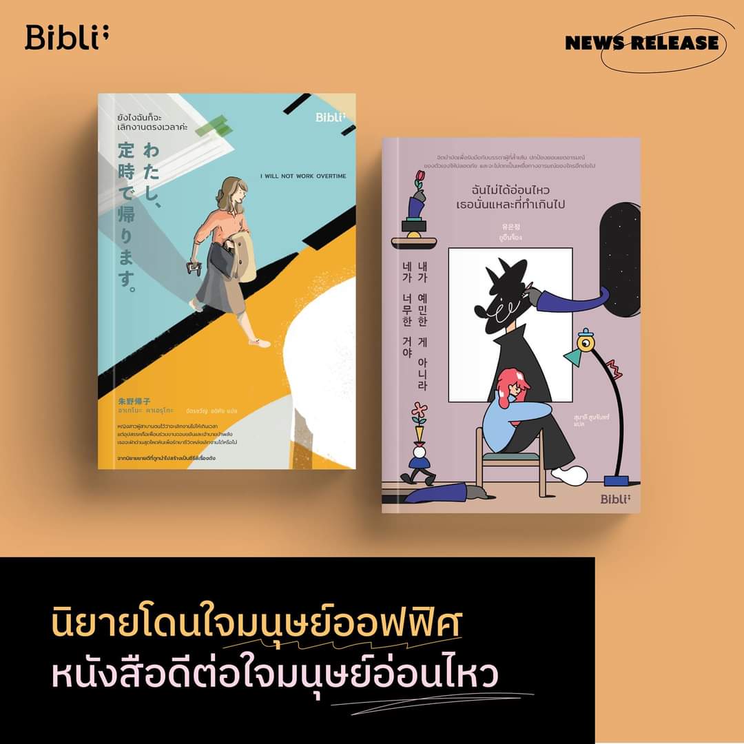 Biblio_books's tweet photo. หนังสือใหม่จาก Bibli มาทั้งโหมดนิยายโดนใจมนุษย์ออฟฟิศ และโหมดดีต่อใจ สำหรับมนุษย์ที่หัวใจอ่อนไหว

โหมดที่หนึ่ง : ยังไงฉันก็จะเลิกงานตรงเวลาค่ะ

ในสังคมญี่ปุ่นที่การทำงานล่วงเวลาเป็นเรื่องสุดแสนธรรมดา ฮิงาชิยามะ ยุย พนักงานหญิงแห่งบริษัท เน็ต ฮีโรส์ จำกัด https://t.co/lUIQFDhLVE