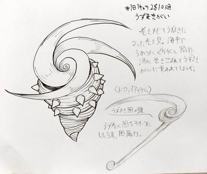 #1日1キャラ 2810人目
うずまきがい…渦巻く風のモンスター。倒すと鎌をドロップする

鎌リンク↓
https://t.co/PDJOOyFoQA 