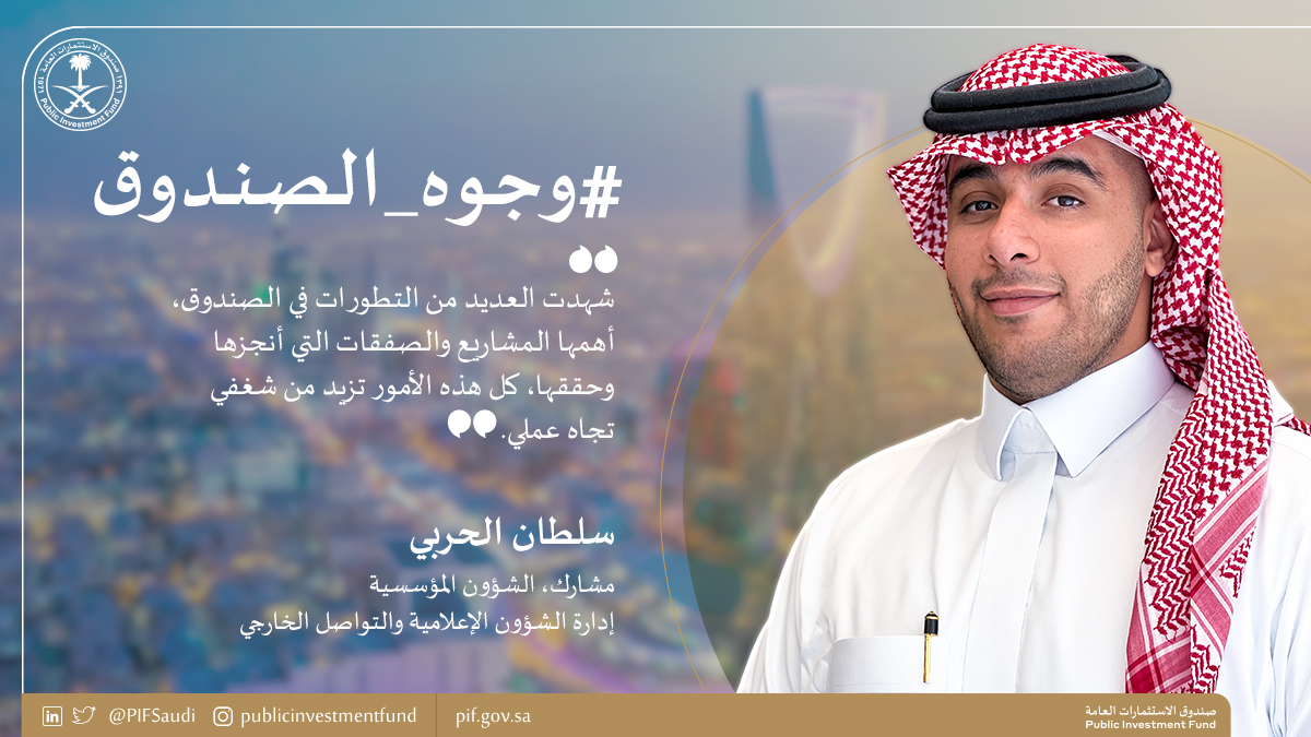 PIFSaudi's tweet photo. انضم سلطان الحربي إلى #صندوق_الاستثمارات_العامة كأحد متدربي الدفعة الأولى من #برنامج_تطوير_الخريجين، ويرى في انضمامه خطوة أساسية لبناء مستقبل مهني واعد.
ويفخر بعد أن أصبح اليوم ضمن فريق الصندوق بالعمل على تحقيق مزيدٍ من الإنجازات والنجاحات لمستقبلٍ أفضل للمملكة
#وجوه_الصندوق https://t.co/Kb5YGLG4bC