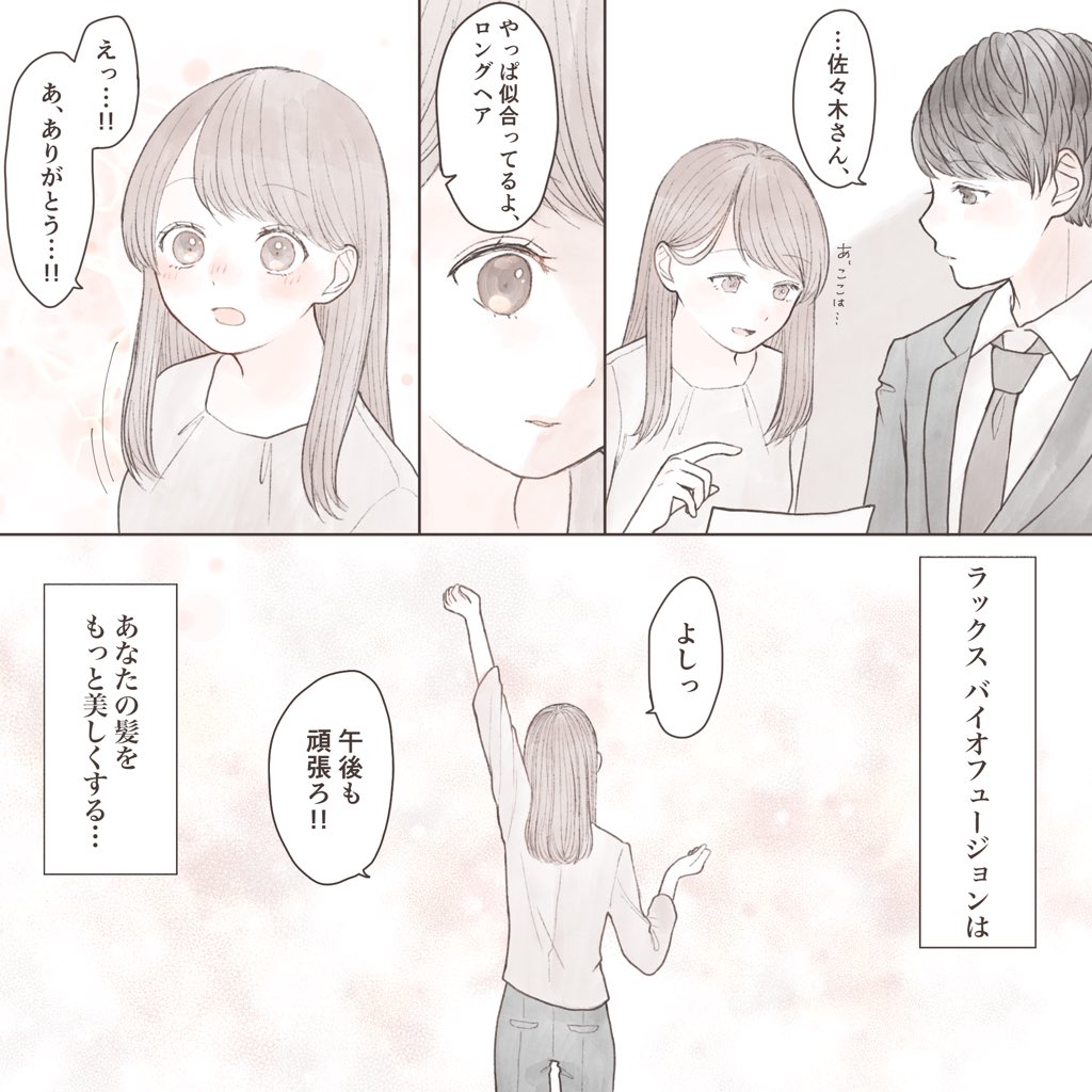 ラックス バイオフュージョンの漫画を描かせていただきました!
是非読んでみてください🌟

~補足~
【リカバーサイエンス処方】ダメージ補修しツヤを与えること
【天然由来の美容液成分】アルガンオイル(保湿成分)

@LuxOfficial 
#ラックスバイオフュージョン #シャンプー #PR 