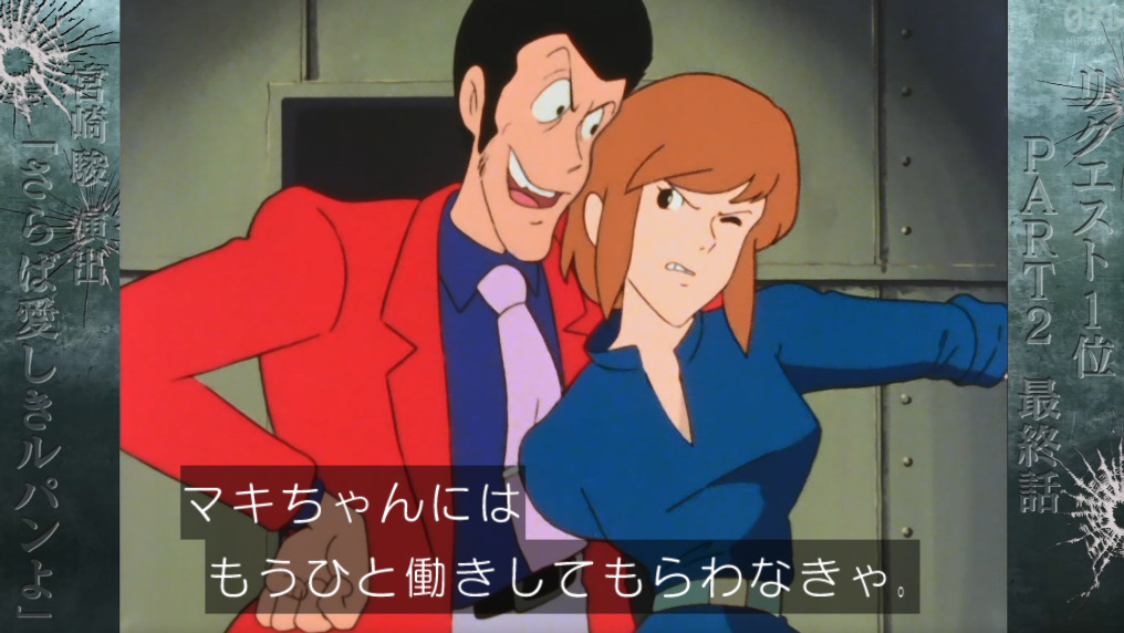 マキちゃんいい子だ 声が島本須美さんなのも良い #ルパン三世 #さらば