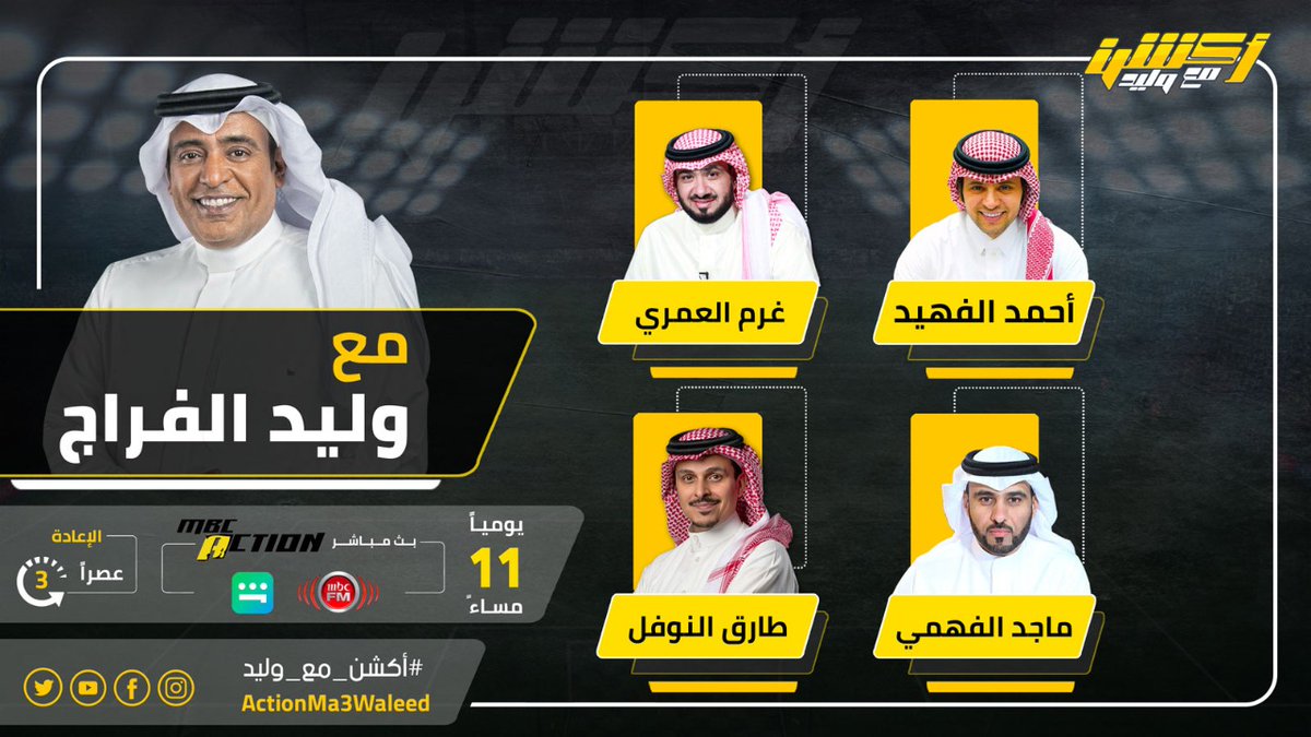 تشاهدون الليلة 11 مساء على #MBCAction و #شاهد #أكشن_مع_وليد مع #وليد_الفراج وضيوفه النقاد أحمد الفهيد وماجد الفهمي وطارق النوفل وغرم العمري

<a href="/waleedalfarraj/">#وليد_الفراج</a>
<a href="/alfheedA/">أحمد الفهيد</a>
<a href="/MjdBmf/">ماجد الفهمي</a>
<a href="/classicoooooo/">CLASSICO</a>
<a href="/TARIQALNOFAL/">طارق النوفل</a>
<a href="/mbc_fm/">#MBCFM</a>