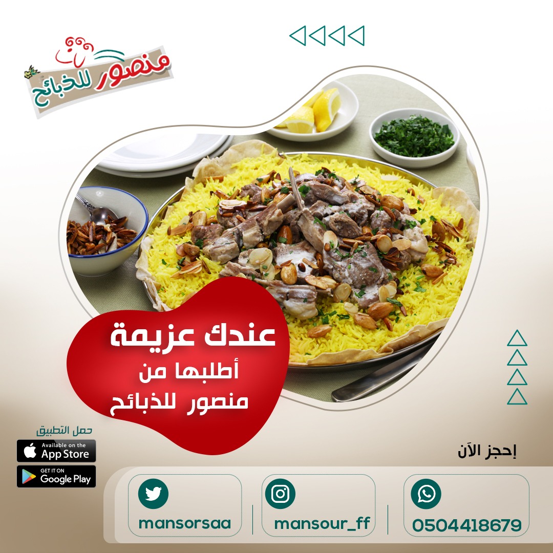 عندك عزيمة!
لا تشيل هم وفرنالك انواع مختلفة من الذبائح واحجام متنوعة .
حمل #تطبيق_منصور_للذبائح واطلب ذبيحتك
#نصف_ذبيحة_نجدي
#نصف_ذبيحة_نعيمي
#نصف_ذبيحة_تيس
#حاشي
#مفروم
الدقة . السرعة في الخدمة . الأمان
#جمعة_مباركة
#ذبائح
#منصور_للذبائح
#ذبائح_طازجة
#ذبائح_لجميع_المناسبات