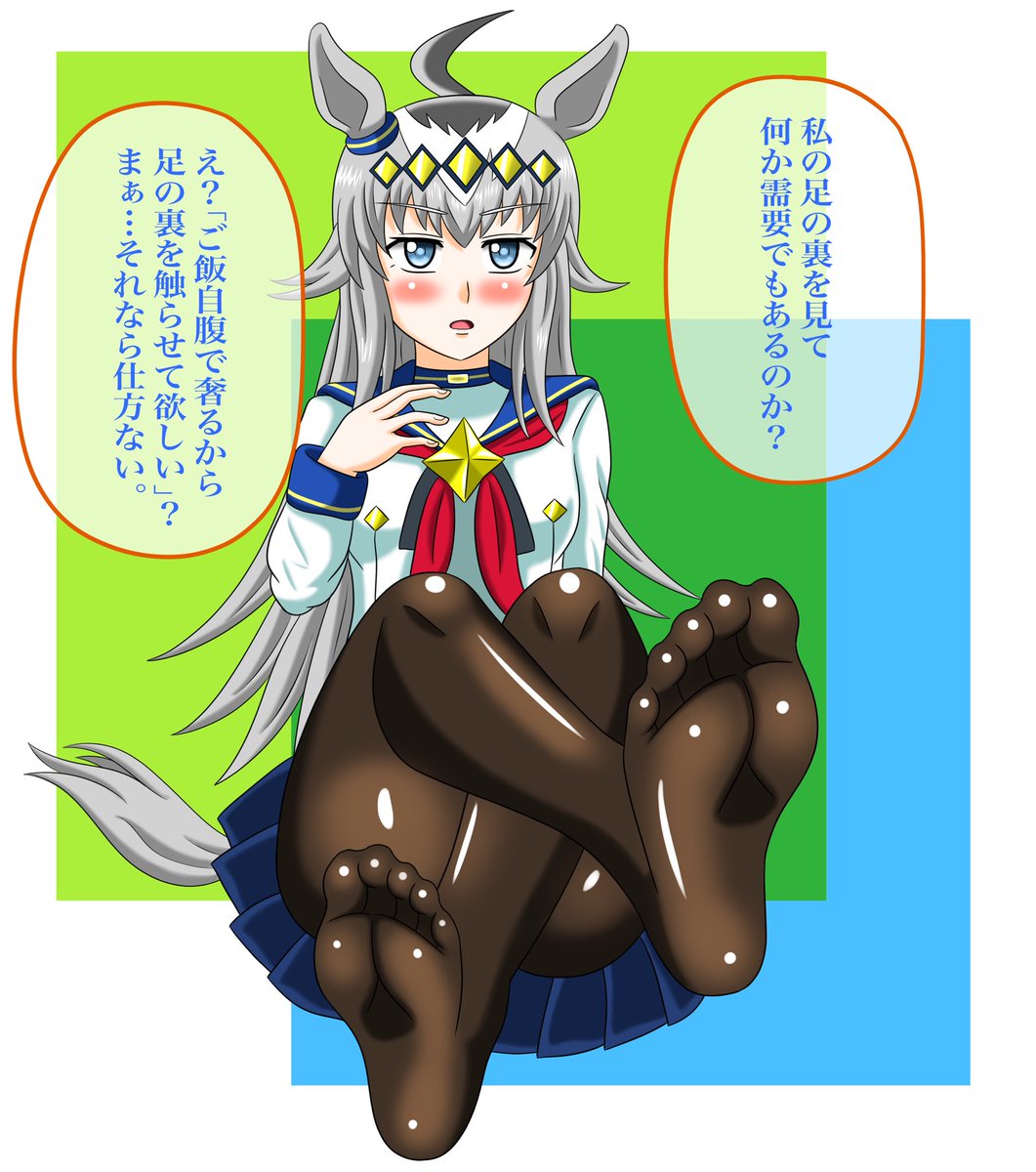 オグリキャップ エロ 足の裏を見せてくれたオグリを描きました‼️ 今回ウマ娘の足絵を初めて描いたのですが、表現は他の作品に比べて控えめにしてます(条例に従って) 2枚目は裸足verだぜひゃっほっほっほィィィィィィィィ‼️ #ウマ娘プリティ ...