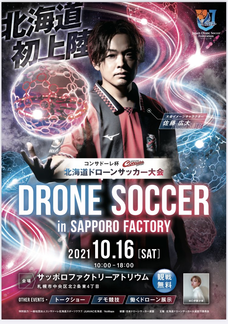 dream_base_'s tweet photo. いよいよ明日 #コンサドーレ杯北海道ドローンサッカー大会 です‼️
優勝目指して頑張ります👑
観戦無料となっていますので、ぜひ応援に来てください😊
#juavac北海道 ＃ドローンスクール ＃ドローンサッカー https://t.co/z7JfCfvsYF