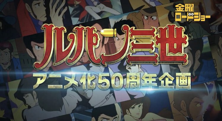 金曜ロードショー ルパン宮崎駿回の感想を集めました 読む人によっては ムキー とスマホを放り投げるまでの耐久レース 汗 ルパン三世 Togetter