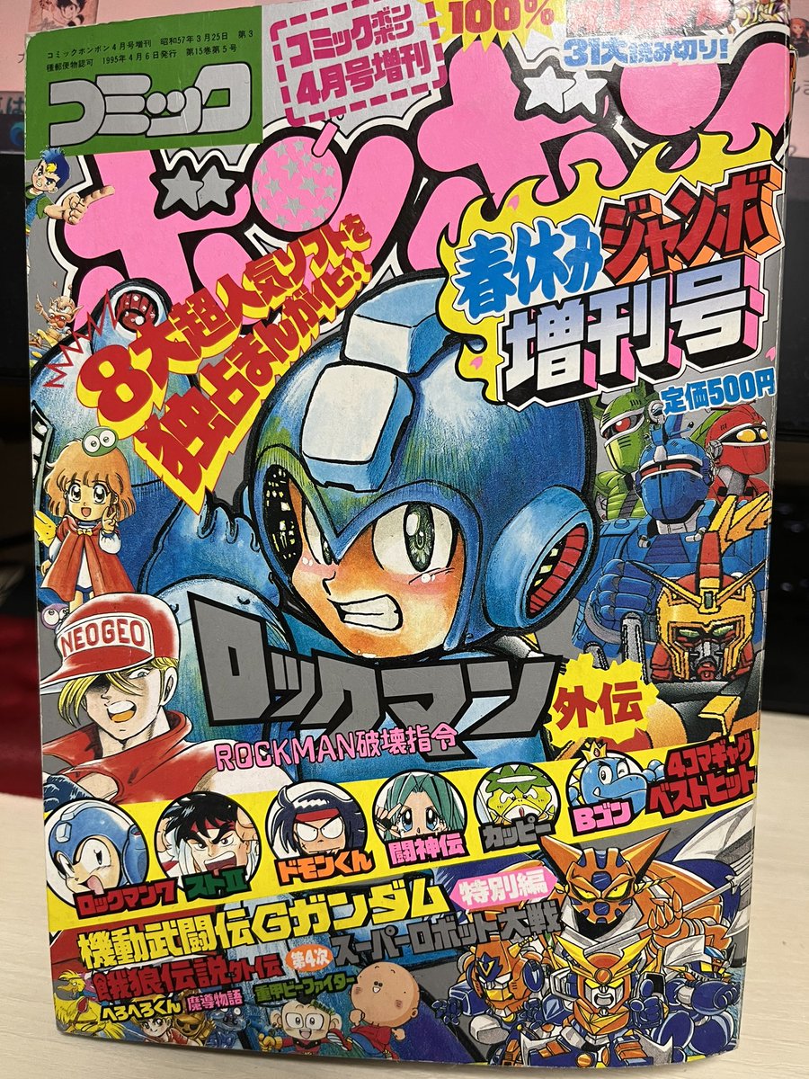 1995年コミックボンボン春休みジャンボ増刊号
オリジナル読み切り巨編ロックマン破壊指令 